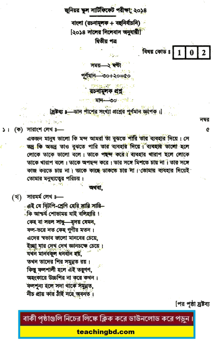 JSC Bangla 2nd Paper Board Question of Year 2014