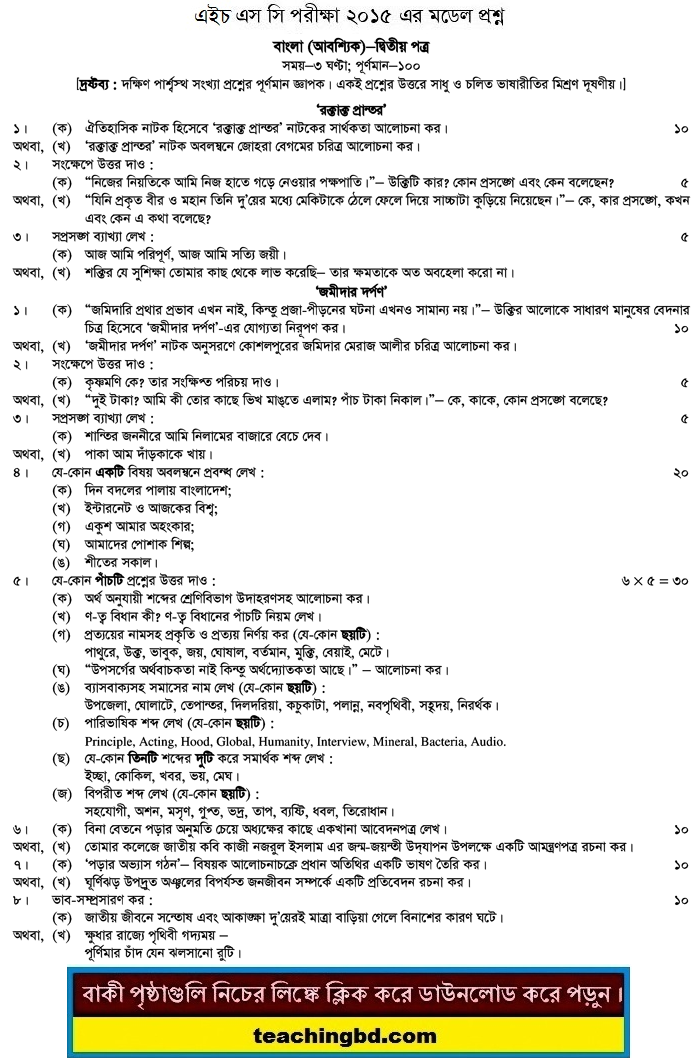Bengali 2nd Paper Suggestion and Question Patterns of HSC Examination 2015-10