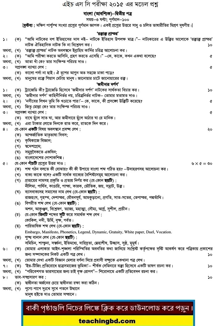 Bengali 2nd Paper Suggestion and Question Patterns of HSC Examination 2015-11