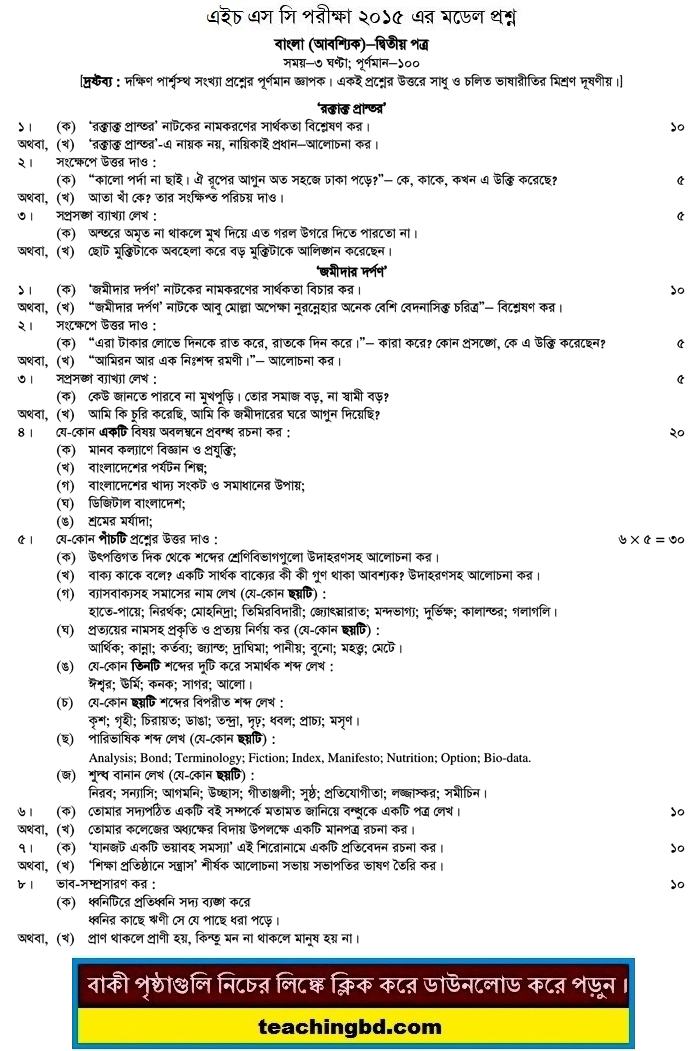 Bengali 2nd Paper Suggestion and Question Patterns of HSC Examination 2015-12