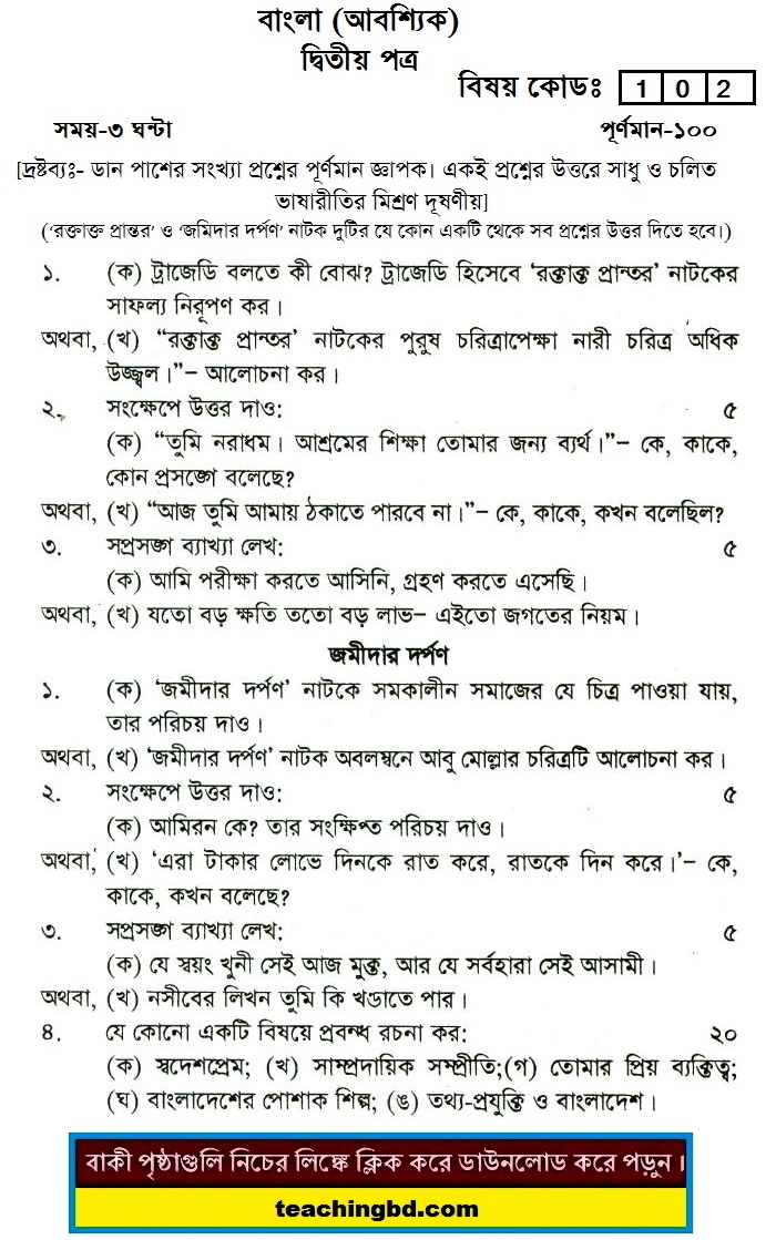 Bengali 2nd Paper Suggestion and Question Patterns of HSC Examination 2015-9