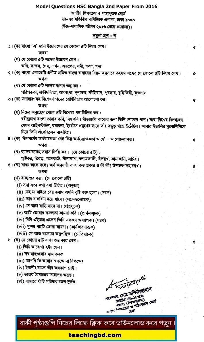 Bengali 2nd Paper Board Model Question of HSC Examination 2016-2