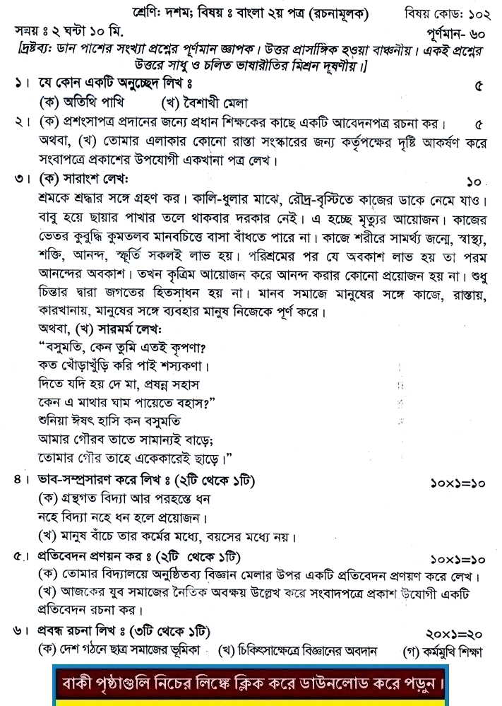 Bengali 2nd Paper Suggestion and Question Patterns of SSC Examination 2016-1