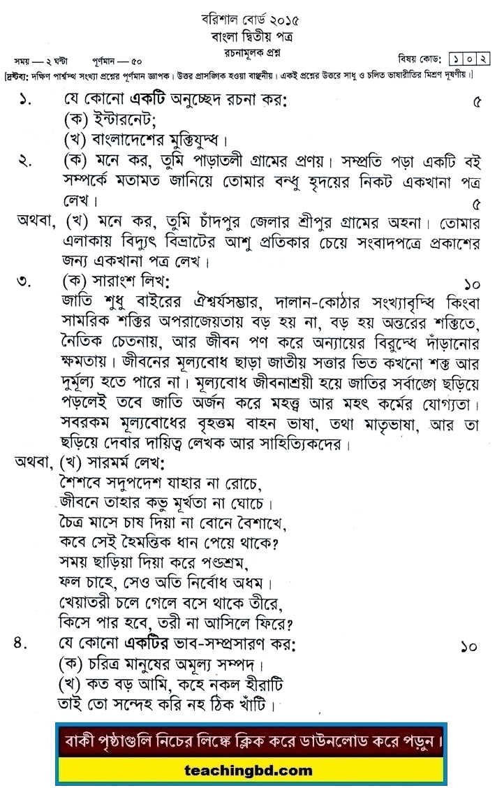 SSC Bangla 2nd Paper Question 2015 Barishal Board