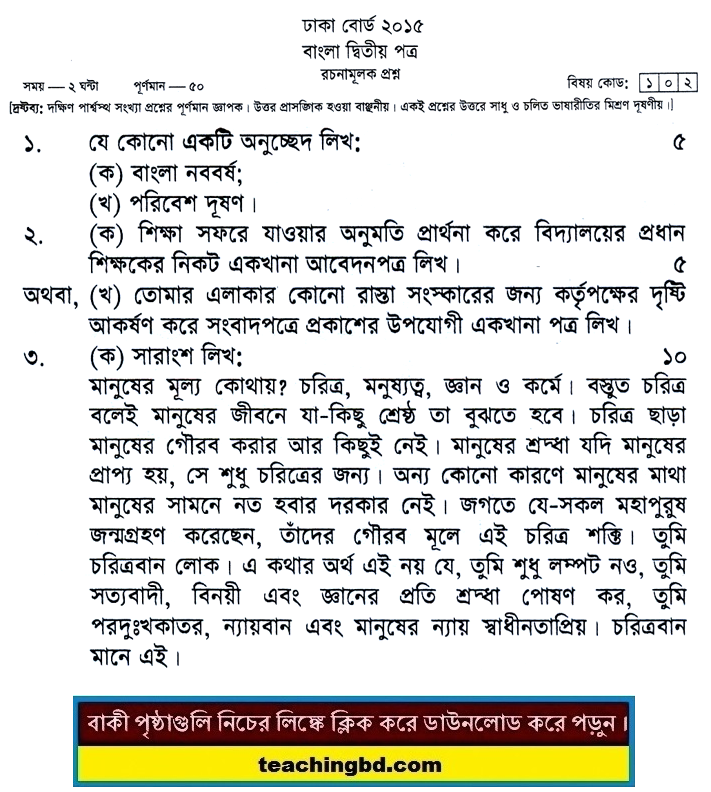 SSC Bangla 2nd Paper Question 2015 Dhaka Board