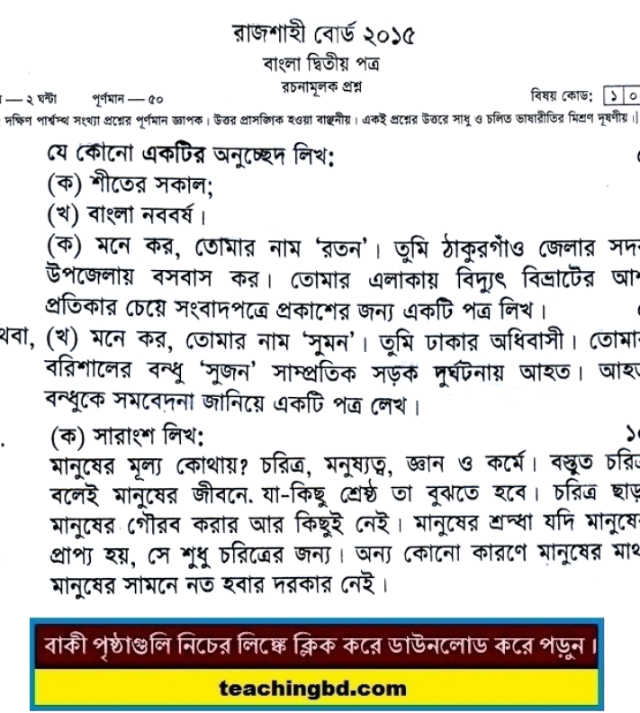 SSC Bangla 2nd Paper Question 2015 Rajshahi Board
