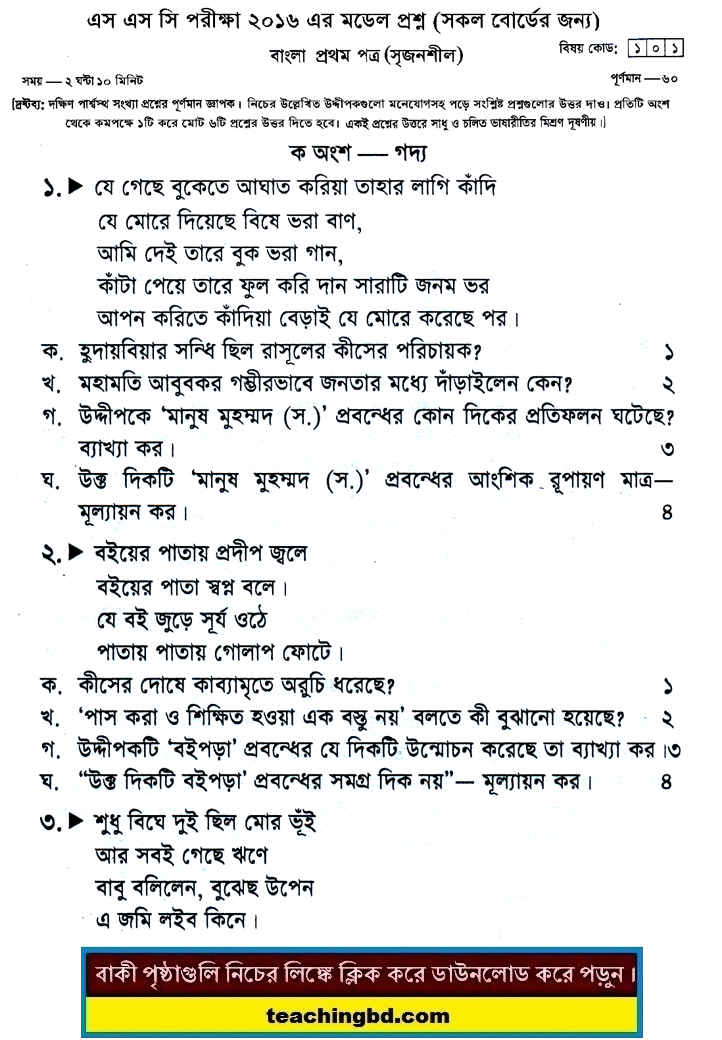 Bengali 1st Paper Suggestion and Question Patterns of SSC Examination 2016-12