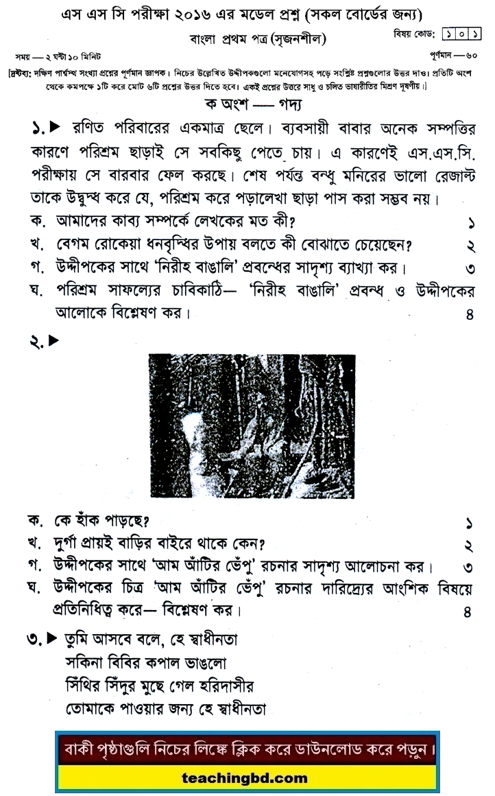 Bengali 1st Paper Suggestion and Question Patterns of SSC Examination 2016-5