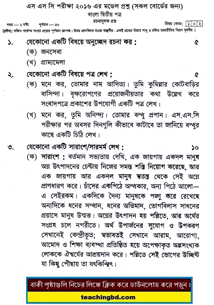 Bengali 2nd Paper Suggestion and Question Patterns of SSC Examination 2016-11