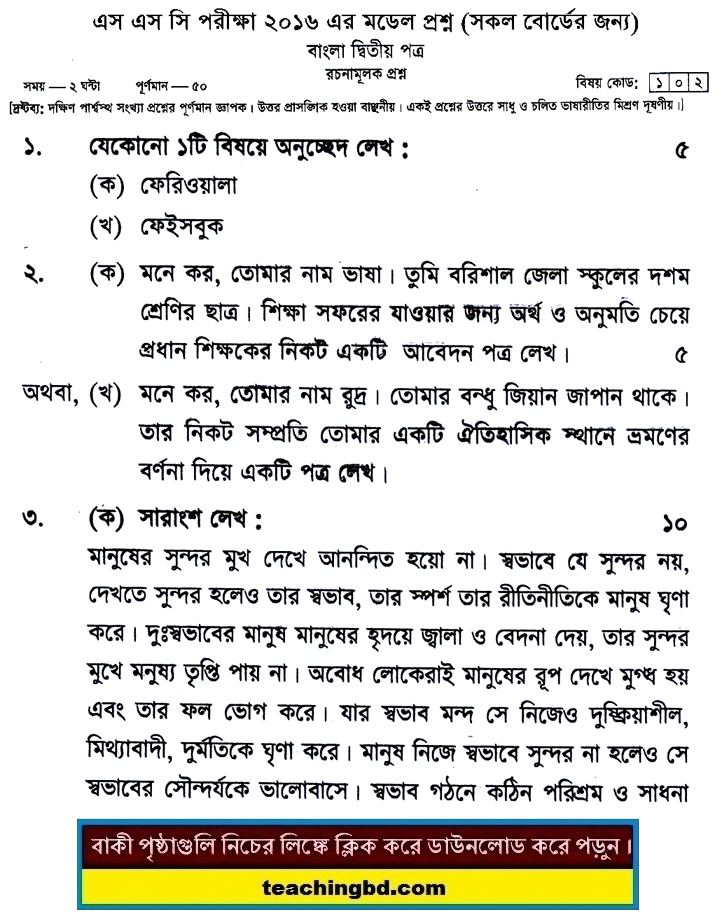 Bengali 2nd Paper Suggestion and Question Patterns of SSC Examination 2016-16