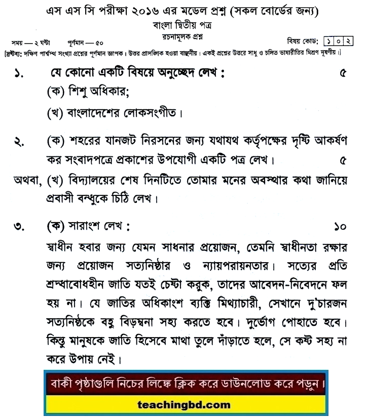 Bengali 2nd Paper Suggestion and Question Patterns of SSC Examination 2016-19