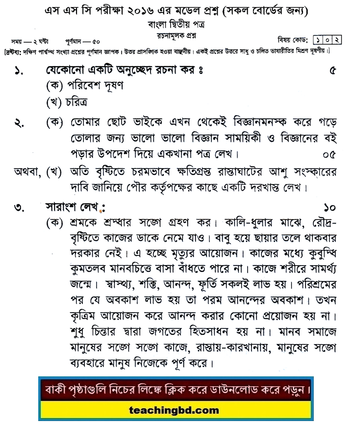 Bengali 2nd Paper Suggestion and Question Patterns of SSC Examination 2016-8
