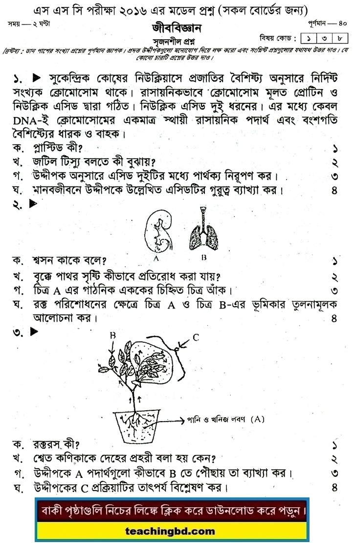 Biology Suggestion and Question Patterns of SSC Examination 2016-13