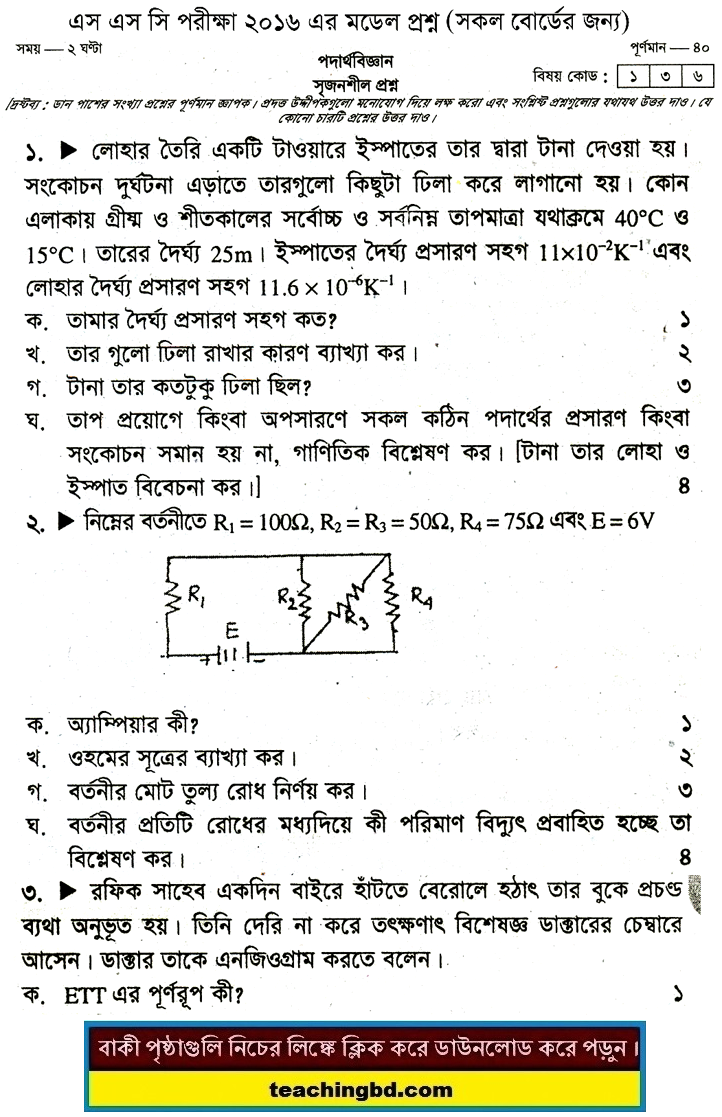 Physics Suggestion and Question Patterns of SSC Examination 2016-10