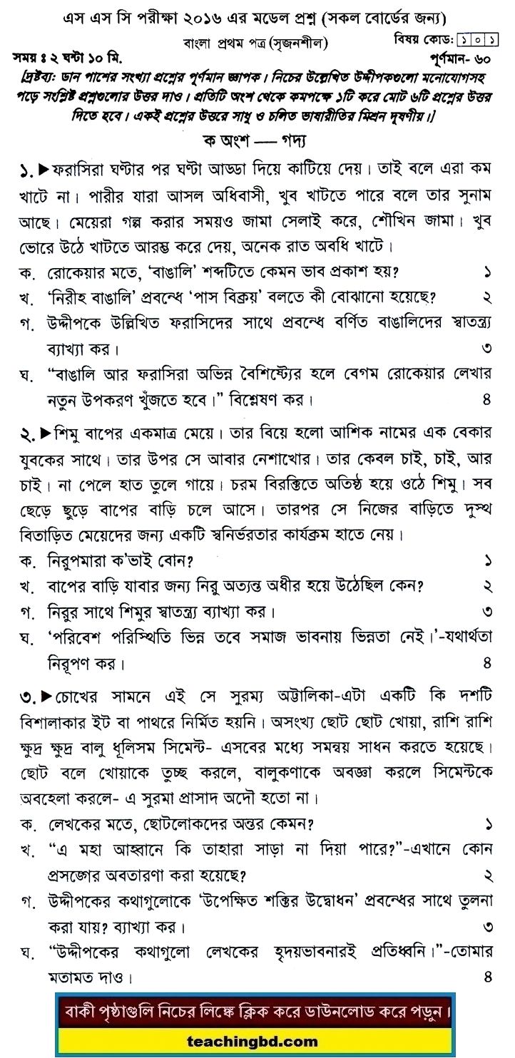Bengali 1st Paper Suggestion and Question Patterns of SSC Examination 2016-15