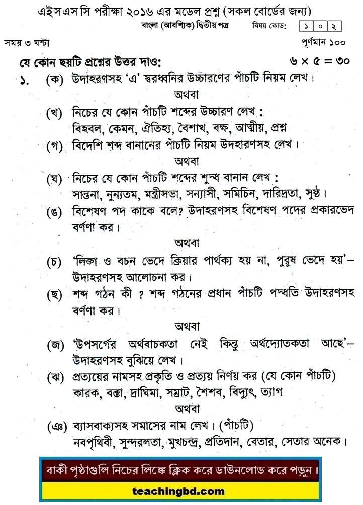 Bengali 2nd Paper Board Model Question of HSC Examination 2016-7