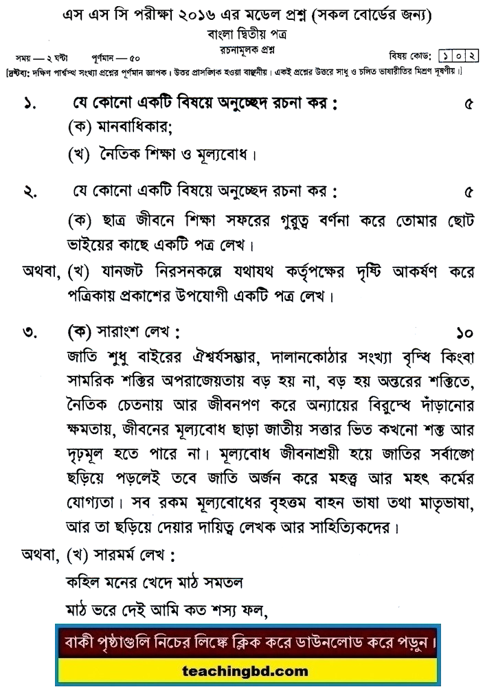Bengali 2nd Paper Suggestion and Question Patterns of SSC Examination 2016-20