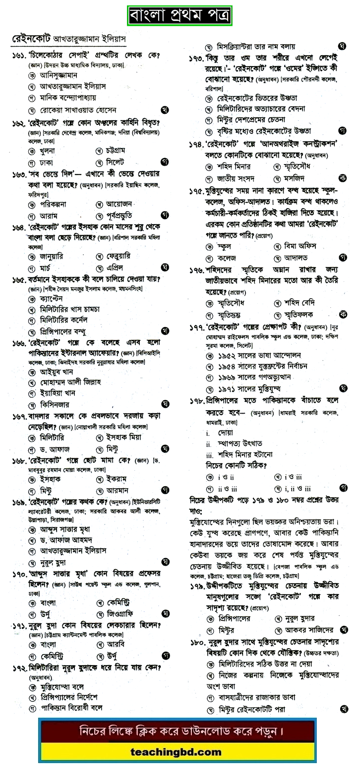 RainCoat: HSC Bengali 1st Paper MCQ Question With Answer