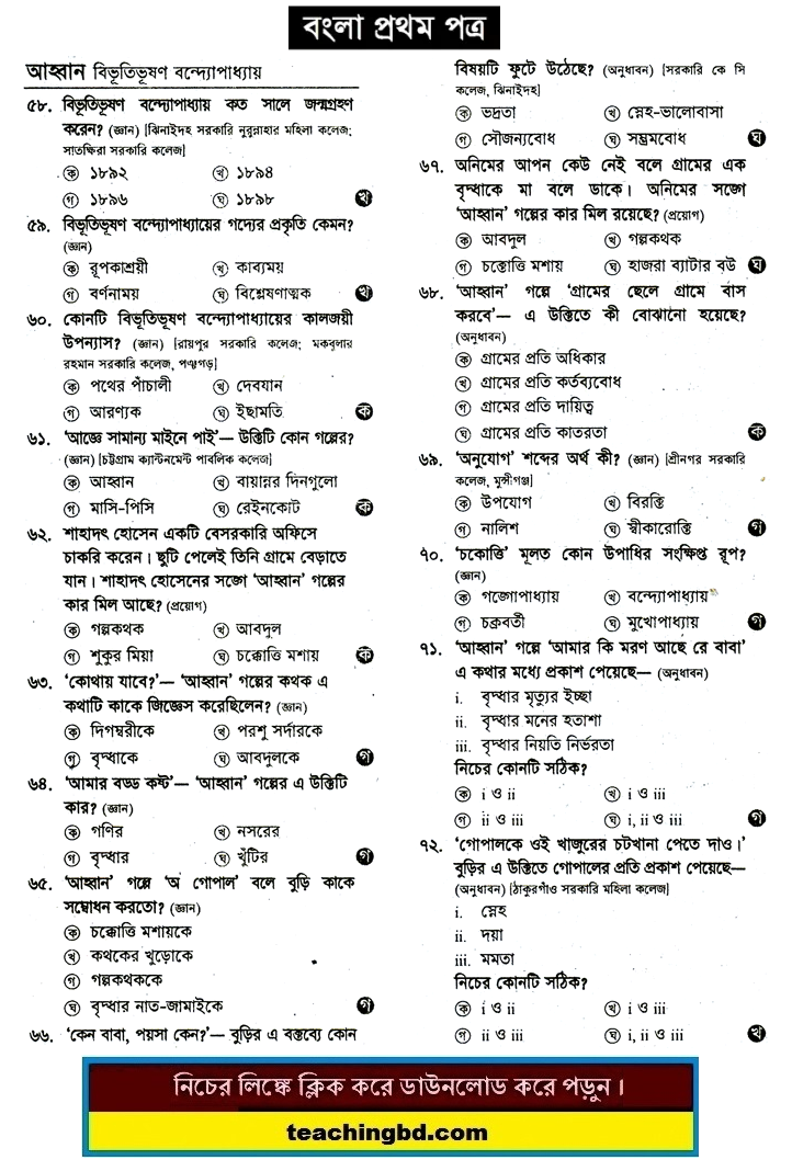 Ahobban: HSC Bengali 1st Paper MCQ Question With Answer