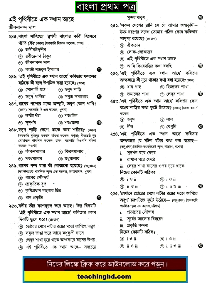 Ei Prithibite Ek Sthan Ache: HSC Bengali 1st Paper MCQ Question With Answer