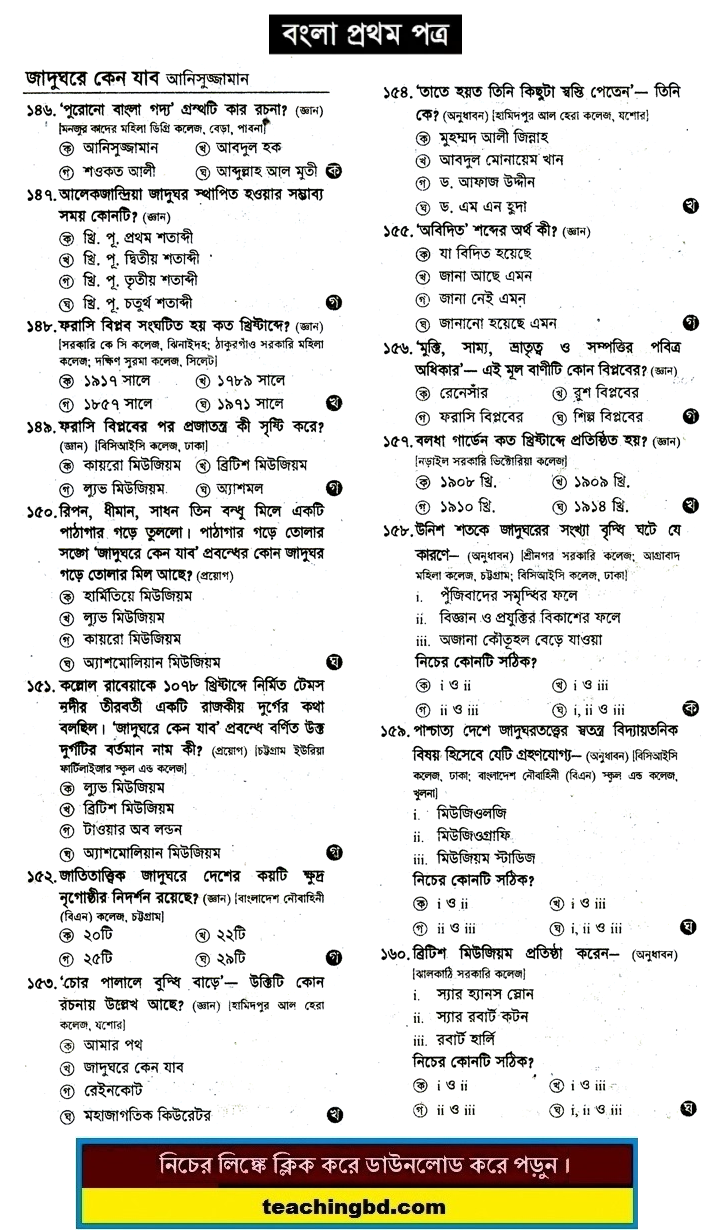Jadughore Keno Jabo: HSC Bengali 1st Paper MCQ Question With Answer