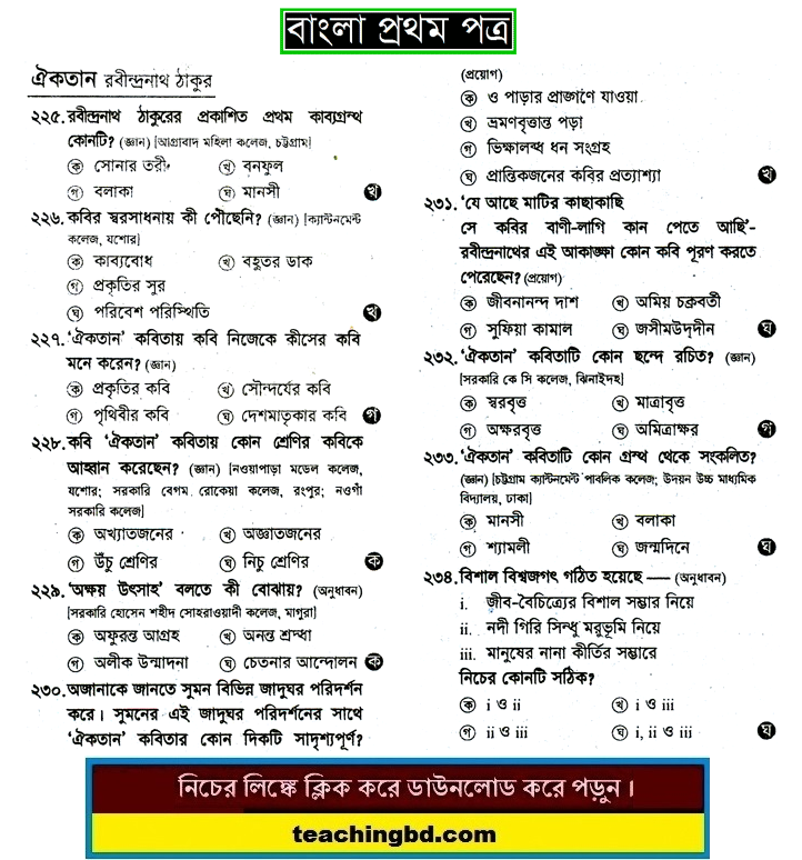 Oiekkotan: HSC Bengali 1st Paper MCQ Question With Answer