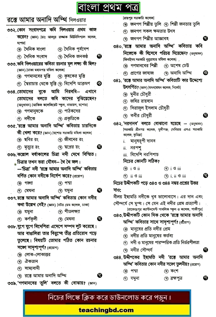 Rokte Amar Onadi Osti: HSC Bengali 1st Paper MCQ Question With Answer