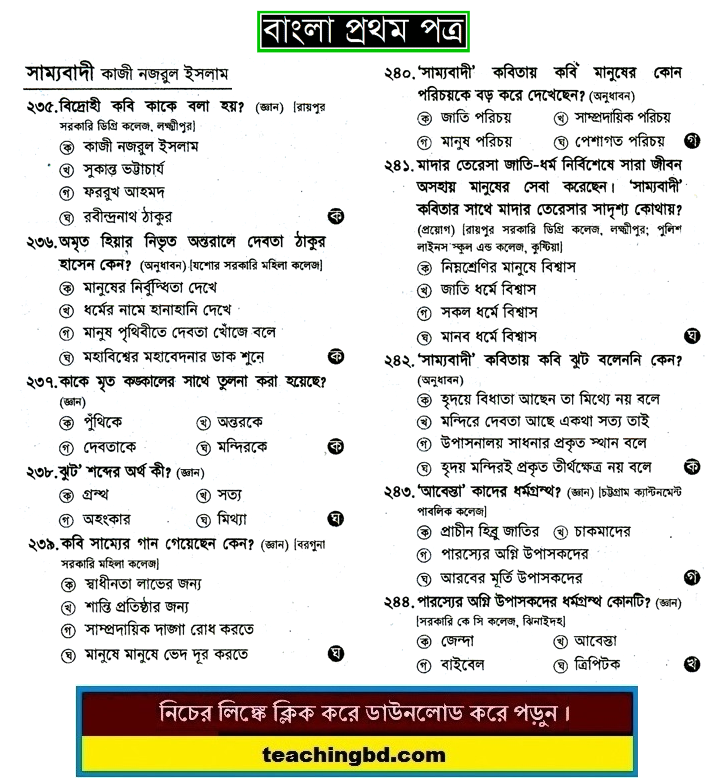 Shammobadi: HSC Bengali 1st Paper MCQ Question With Answer