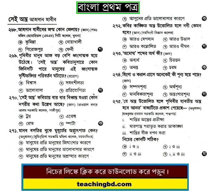 Shei Ostoro: HSC Bengali 1st Paper MCQ Question With Answer