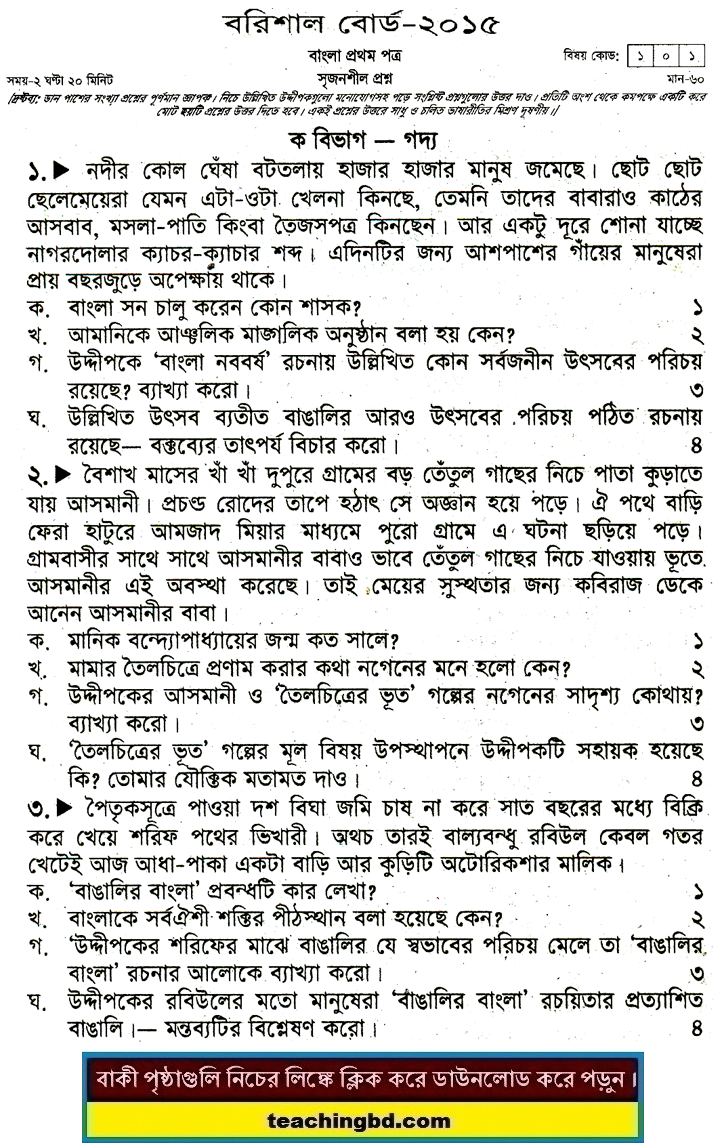 Barishal Board JSC Bangla 1st Paper Board Question of Year 2015