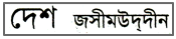 JSC Bengali 1st Paper MCQ Desh