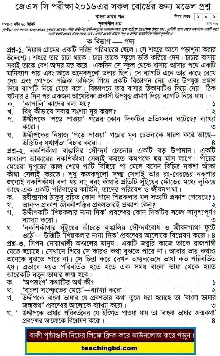 Bengali 1st Paper Suggestion and Question Patterns of JSC Examination 2016-3