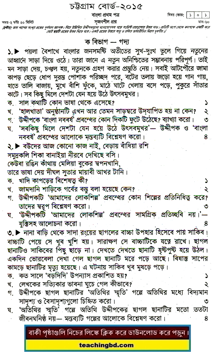 Chittagong Board JSC Bangla 1st Paper Board Question of Year 2015