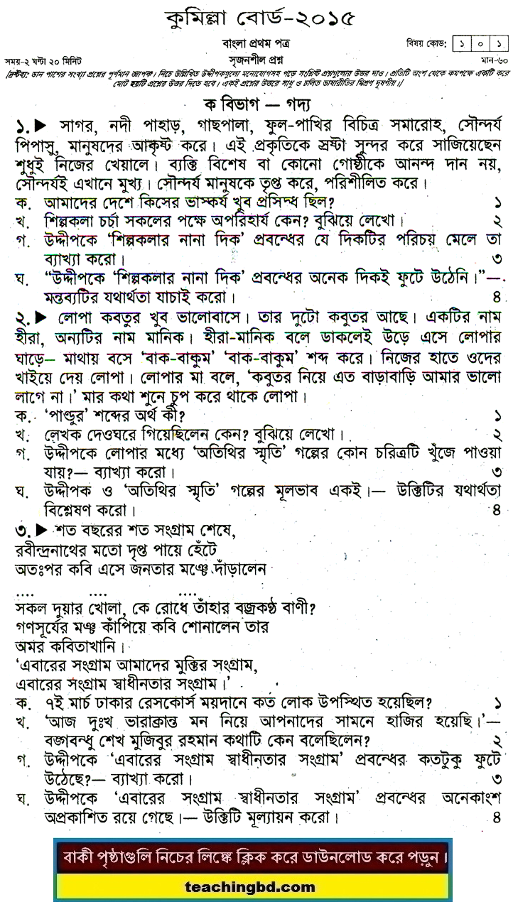 Comilla Board JSC Bangla 1st Paper Board Question of Year 2015