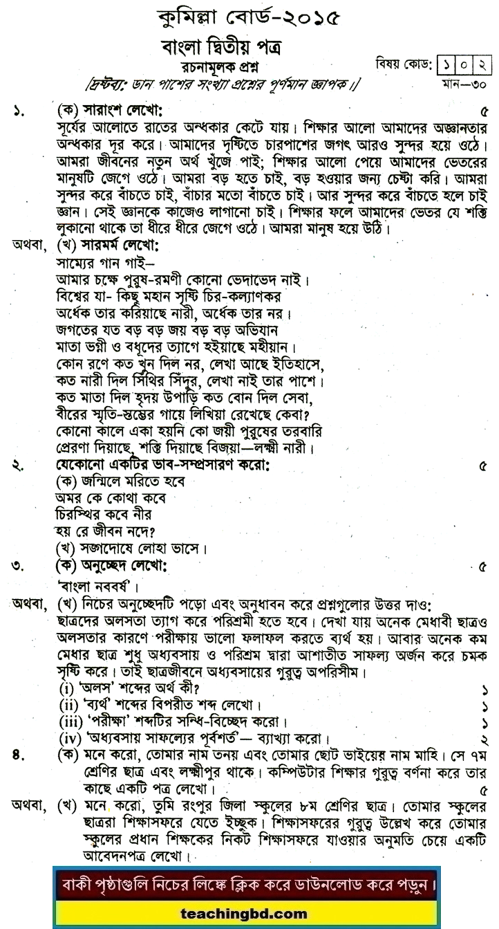 Comilla Board JSC Bangla 2nd Paper Board Question of Year 2015