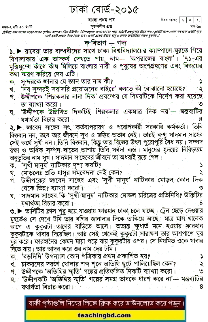 Dhaka Board JSC Bangla 1st Paper Board Question of Year 2015