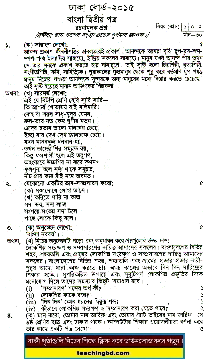 Dhaka Board JSC Bangla 2nd Paper Board Question of Year 2015