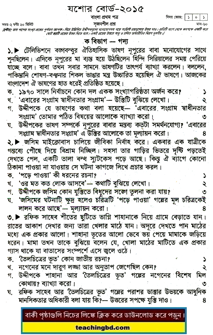 Jessore Board JSC Bangla 1st Paper Board Question of Year 2015