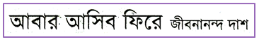 JSC Bengali 1st Paper MCQ Abar Ashibo Fera