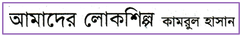 JSC Bengali 1st Paper MCQ Amader Loke Shilpo