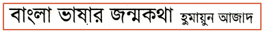 JSC Bengali 1st Paper MCQ Bangla Vashar Jonmo Kotha