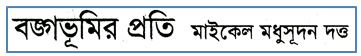 JSC Bengali 1st Paper MCQ Bongo Vhumir Proti