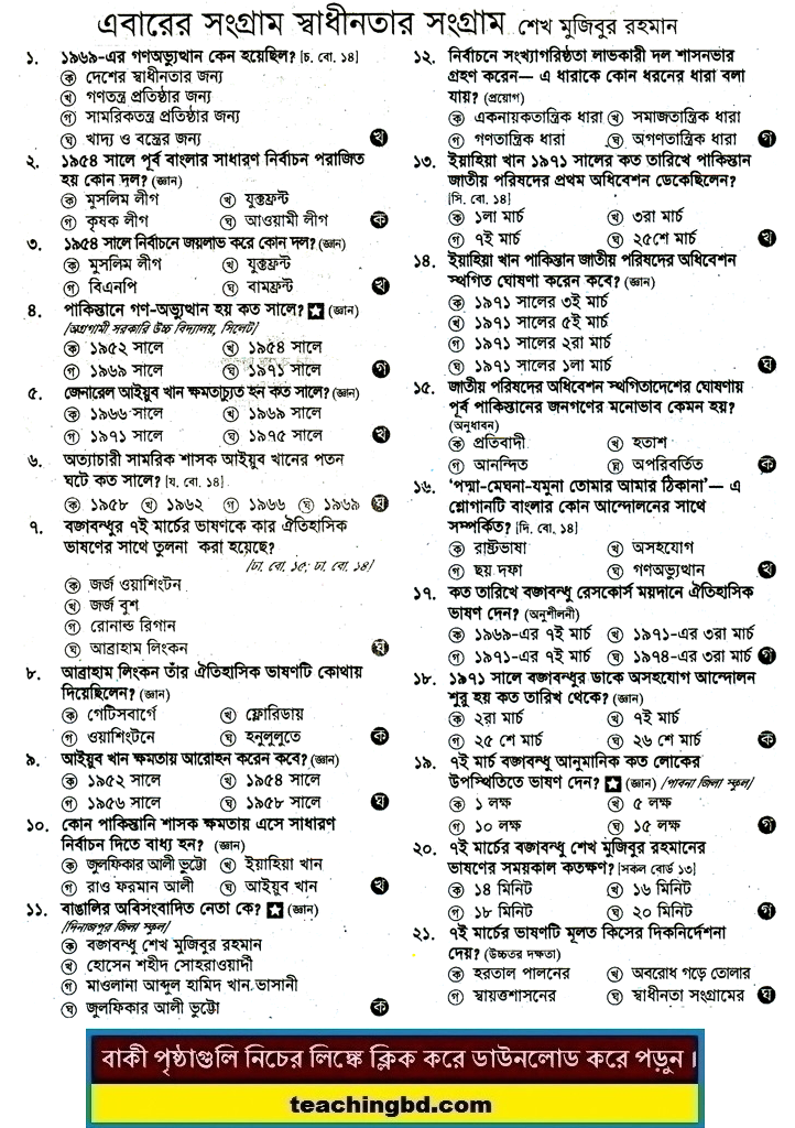 JSC Bengali 1st Paper MCQ Ebarer Shongram Shadhinoter Shongram
