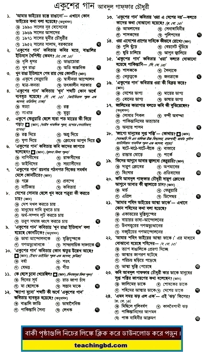JSC Bengali 1st Paper MCQ Ekusher Gan