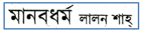 JSC Bengali 1st Paper MCQ Manob Dhormo