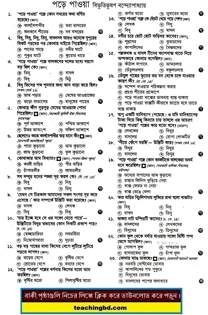 JSC Bengali 1st Paper MCQ Pore Pouwa