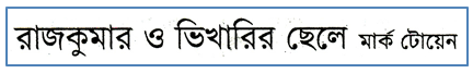 JSC Bengali 1st Paper MCQ Rajkumar O Vikharir Chaley