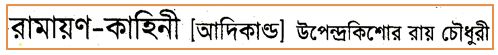 JSC Bengali 1st Paper MCQ Ramayana Story