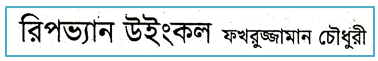 JSC Bengali 1st Paper MCQ Rip Van Winkle