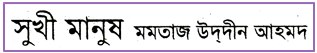 JSC Bengali 1st Paper MCQ Shukhi Manush